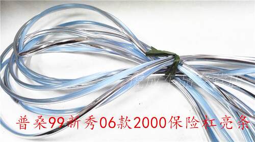 普桑后保险杠亮条