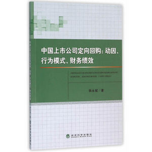 中国上市公司定向回购：动因、行为模式、财务绩效