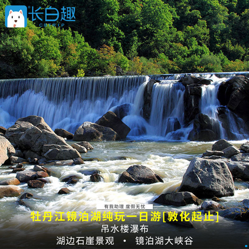 [Long white interest]Mudanjiang Jingpohu Scenic Spot Pure Play one-day tour Dunhua Start stop whole course Shoppingin the Holiday Line/Visas send off/Travel services , Visit/Tuanyou , Domestic travel with the group  category - from Buy2taobao.com to provide professional Taobao agent buy service