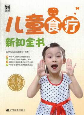 正邮 儿童食疗新知全书 名师文化生活委会 辽宁科技 中医儿科 书籍