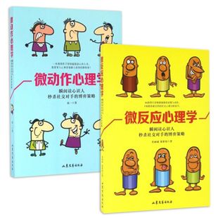 畅销书 微动作心理学 正版 畅销读心术 包邮 职场与生活 共2册 学习心理学 微反应心理学