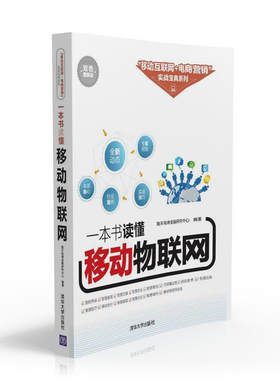 一本书读懂移动物联网