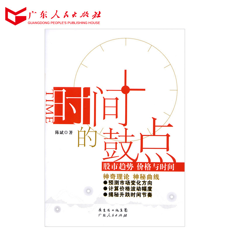 【9.9限量 前50名优惠】正版现货 时间的鼓点:股市趋势、价格与时间 股票趋势技术分析 炒股股市入门金融 投资理财书籍 畅销书
