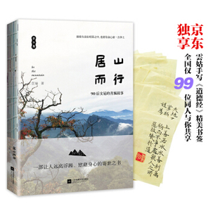 XIY 正版居山而行（ 京东独享！雲姑手写《道德经》美文书签，共20款，随缘赠与，全国仅99位同人与你共享一款，绝不再版。）/9787