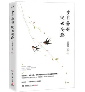 岁月静好，现世安稳（白落梅著）