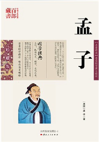 中国古典名著百部藏书  珍藏版 【名著精读】感受国学博大精深 {战国} 孟子  著  云南出版集团公司）SZM