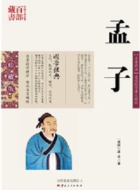 中国古典名著百部藏书  珍藏版 【名著精读】感受国学博大精深 {战国} 孟子  著  云南出版集团公司）SZM