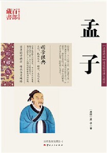 中国古典名著百部藏书  珍藏版 【名著精读】感受国学博大精深 {战国} 孟子  著  云南出版集团公司）SZM