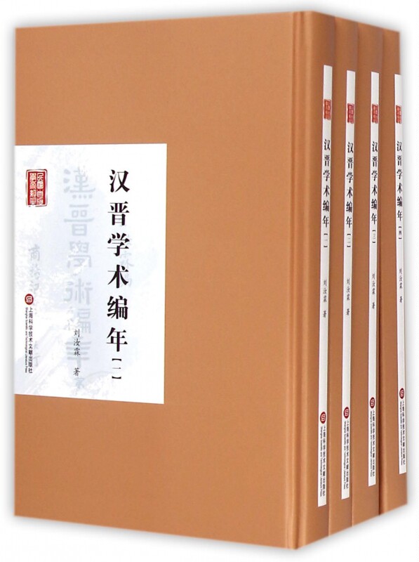 汉晋学术编年(共4册)(精)/民国首版学术经典丛书
