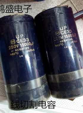 进口松下金字UP 250V15000UF 线切割电容 质量一流原装原厂拆机