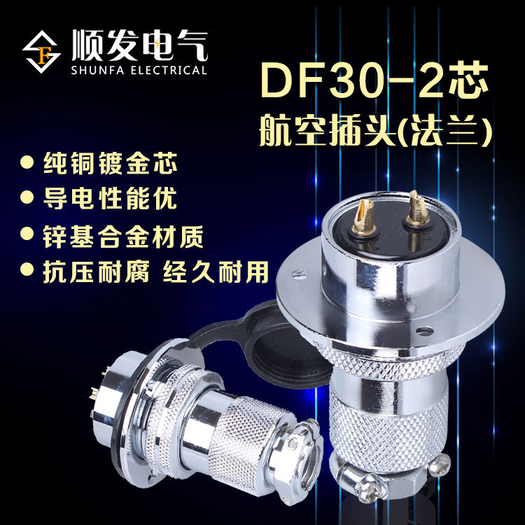 原装连接器 航空插头 GX30-2P（2芯）DF30-2T 法兰盘 30M插头插座