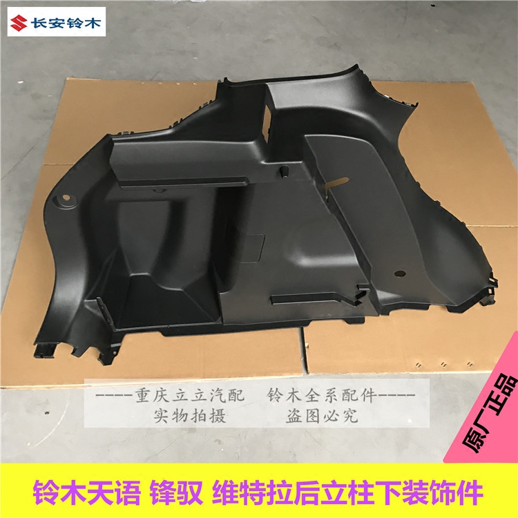 天语SX4锋驭维特拉后立柱内侧下装饰件C柱后备箱装饰板原厂