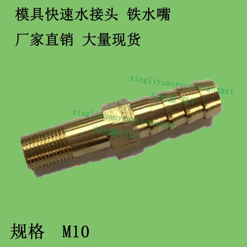 模具冷却铁水嘴/宝塔接头/快速普通加长度型螺纹管/镀锌/塑胶/M10