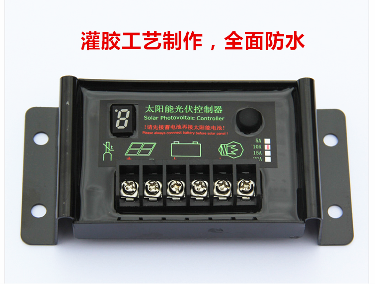 防水型太阳能控制器12V24V10A太阳能路灯控制器三种模式控制器