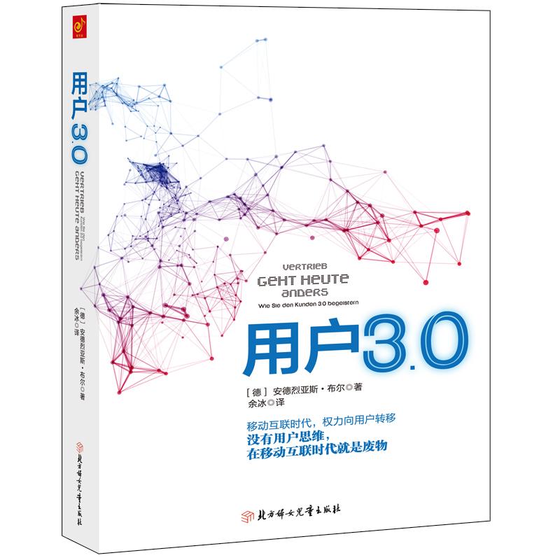 电子商务书籍 用户30 互联网 时代用户思维是核心移动互联时代权力向用户转移没有用户思维在移动互联时代是废物 布尔 北方妇
