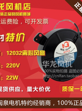 全新原装闽泉12cm离心风扇 MQ12032HBL鼓风机 220V 小型涡轮风机