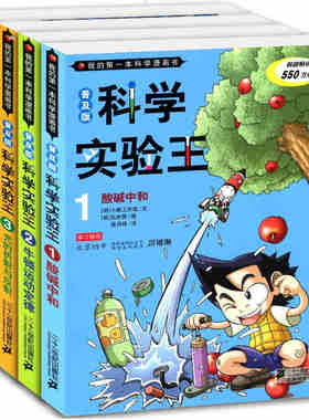 我的一本科学漫画书科学实验王1-4全套四册 正版包邮 普及版儿童漫画书 7-9-10-12-14岁儿童科普百科读物 小学生课外书 酸碱中和