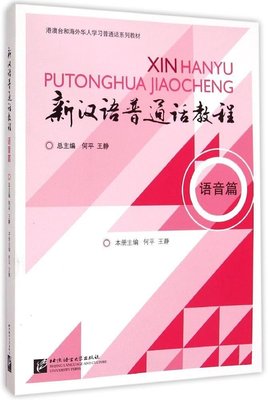 正版 新汉语普通话教程 语音篇 附CD  何平 王静 港澳台和海外华人学习普通话系列教材 对外汉语 普通话教材