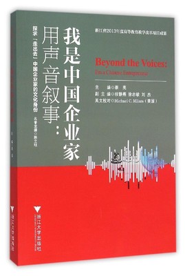 用声音叙事—我是中国企业家/蔡亮/浙江大学出版社