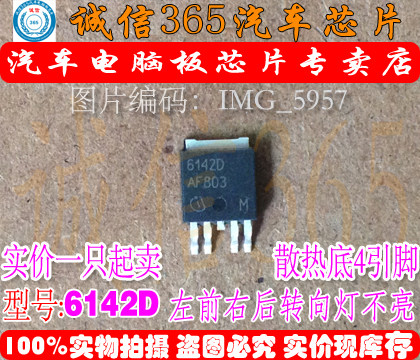 6142D 适用科鲁兹车身电脑电源IC芯片左前右后转向灯不亮常见故障