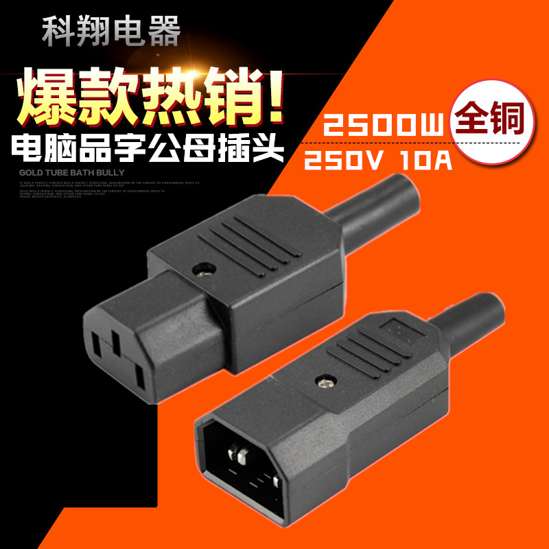 AC电源插座品字电源插