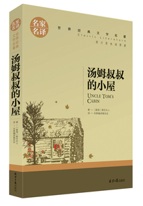 世界经典文学名著名家名译 汤姆叔叔的小屋新课标必读 语文新课程标准推荐书籍青少年必读课外畅销书