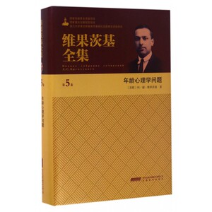 年龄心理学问题(精)/维果茨基全集 博库网