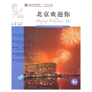 北京欢迎你(英语版)(外研社汉语分级读物-中文天天读)(4A)(附MP3)——母语外语一起学，简简单单话中国！
