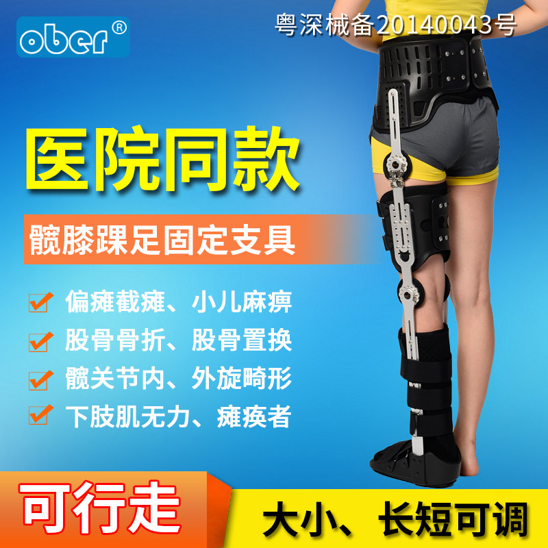 ober髋膝踝足矫形器 大腿股骨髋骨骨折术前术后固定 下肢瘫痪支具