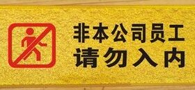 非本公司员工请勿入内标识牌亚克力浮雕标志牌温馨提示牌酒店标贴