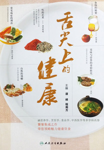 【包邮】正版  舌尖上的健康  谭峰等编   人民卫生出版社