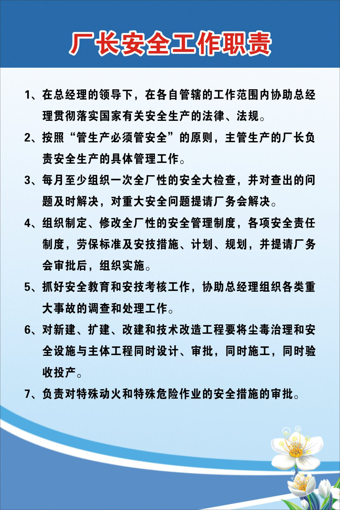 722海报印制展板写真喷绘246工地安全制度牌8厂长安全工作职责