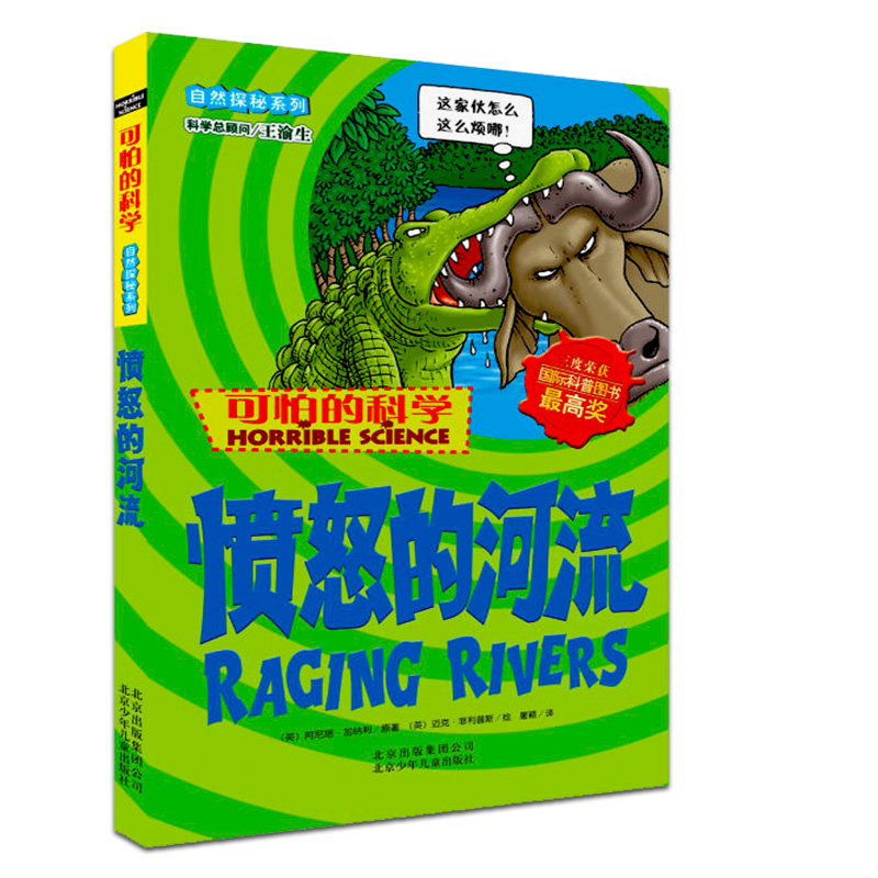 愤怒的河流自然探秘系列可怕的科学小学初中生课外图书科普百科漫画书我的第一本科学漫画书课外知识书籍