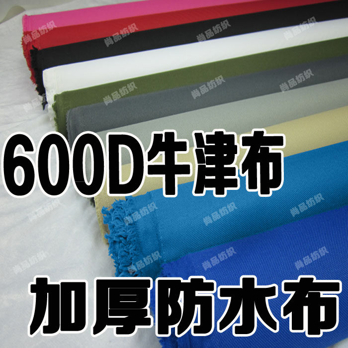 特厚防水布 防晒布 超厚牛津布料  箱包布 帐篷布料 书包面料
