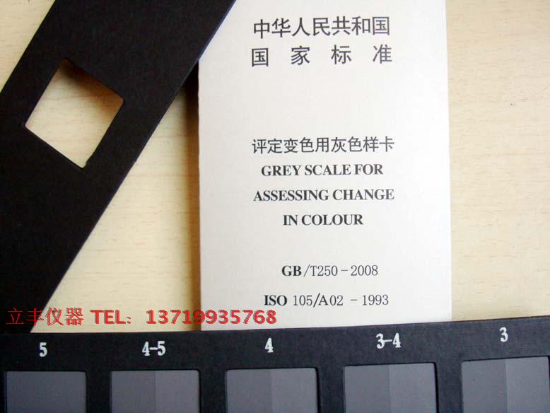 沾色变色纺织色卡GB250-1995评定变色用灰色样卡ISO105/A02-1993