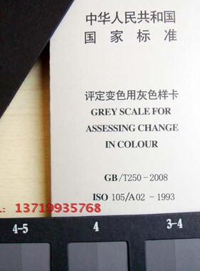 沾色变色纺织色卡GB250-1995评定变色用灰色样卡ISO105/A02-1993