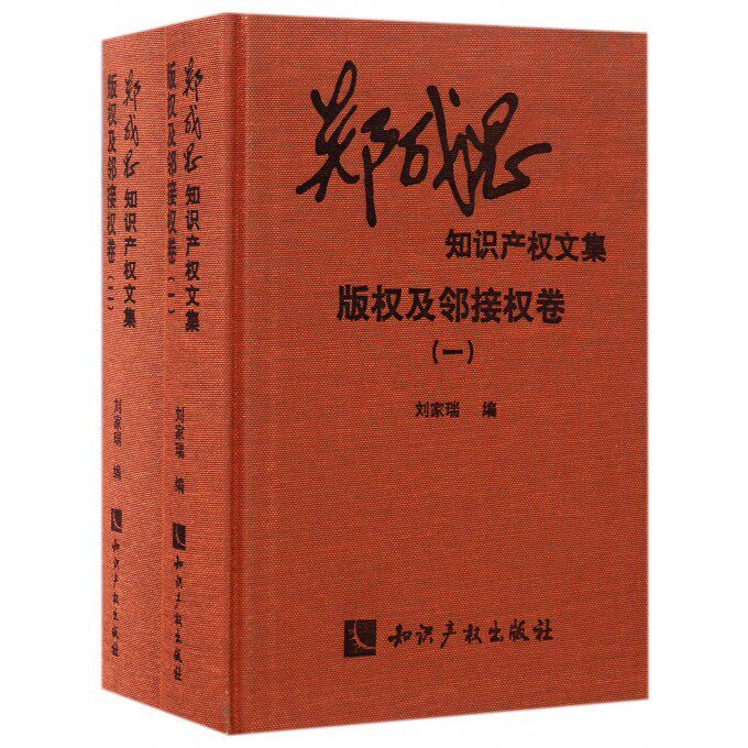 【正版包邮】郑成思知识产权文集(版权及邻接权卷共2册)(精)