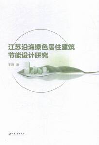江苏沿海绿色居住建筑节能设计研究 王进 江苏大学 节能生态 书籍