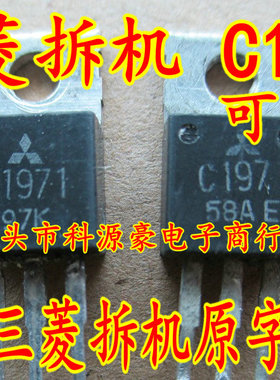C1971 2SC1971 进口三菱拆机现货测试好质量保证可直接拍下