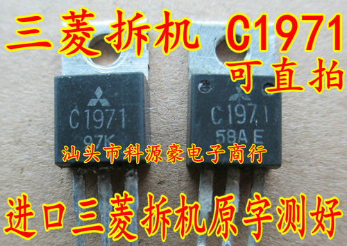 C1971 2SC1971 进口三菱拆机现货测试好质量保证可直接拍下