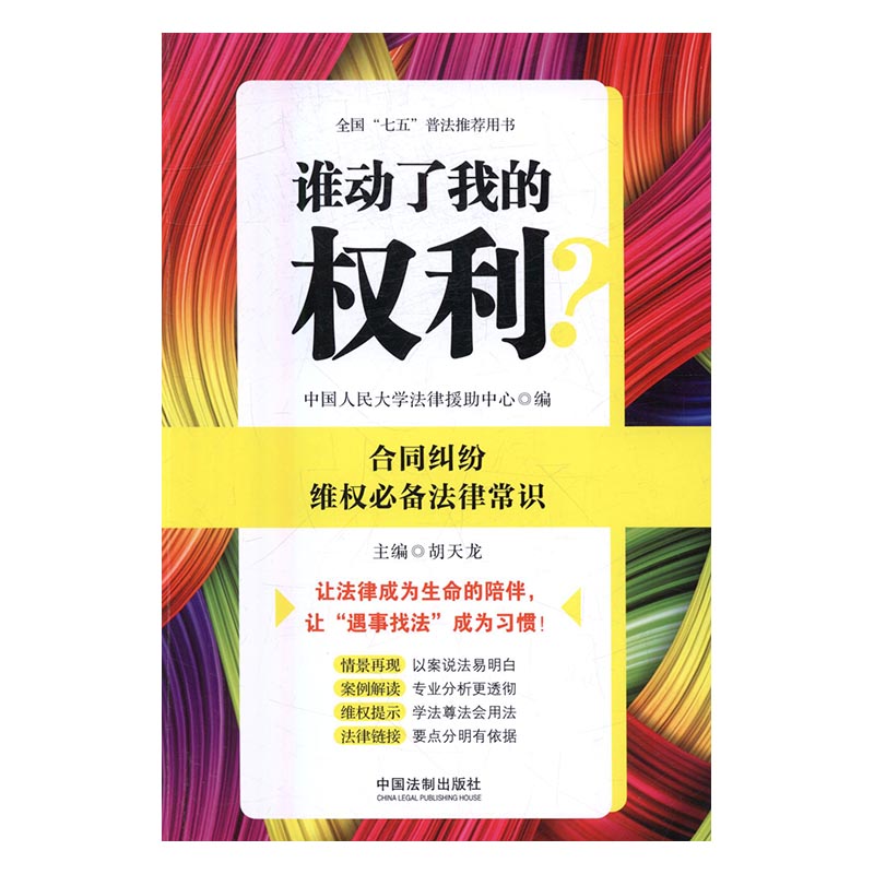 正版 谁动了我的权利？：合同纠纷维权法律常识 中国人民大学法律援助中心 书店 法律参考工具书书籍 书 畅想畅销书