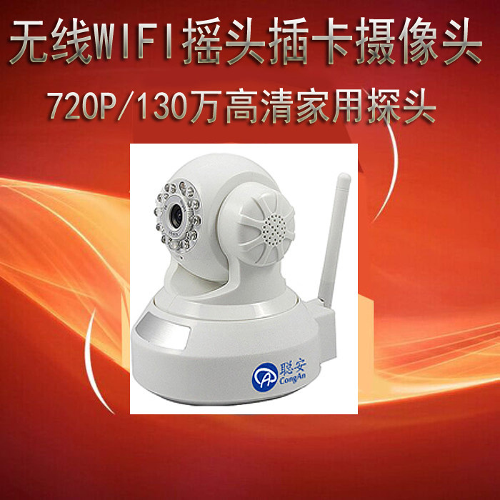 智能家居720P百万网络摄像头 摇头机 无线WIFI插卡探头 ip camera