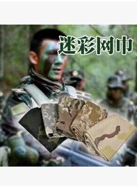 正品特种兵迷彩围巾 军迷战术头巾透气防晒网巾纱巾