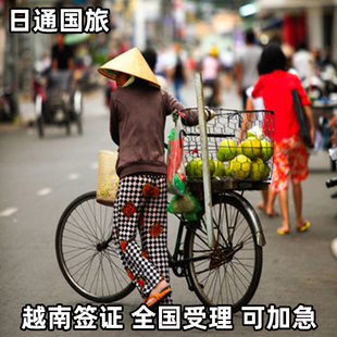 越南·一个月单次入境·上海送签·日通 越南签证全国办理 另纸签 电子签