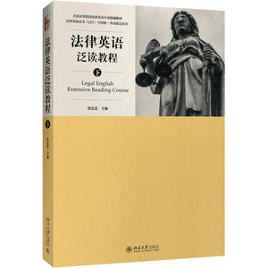 中法图正版 法律英语泛读教程 下 张法连 北京大学 法律英语证书LEC全国统一考试用书 高等院校法律英语教材大学本科考研教材教程