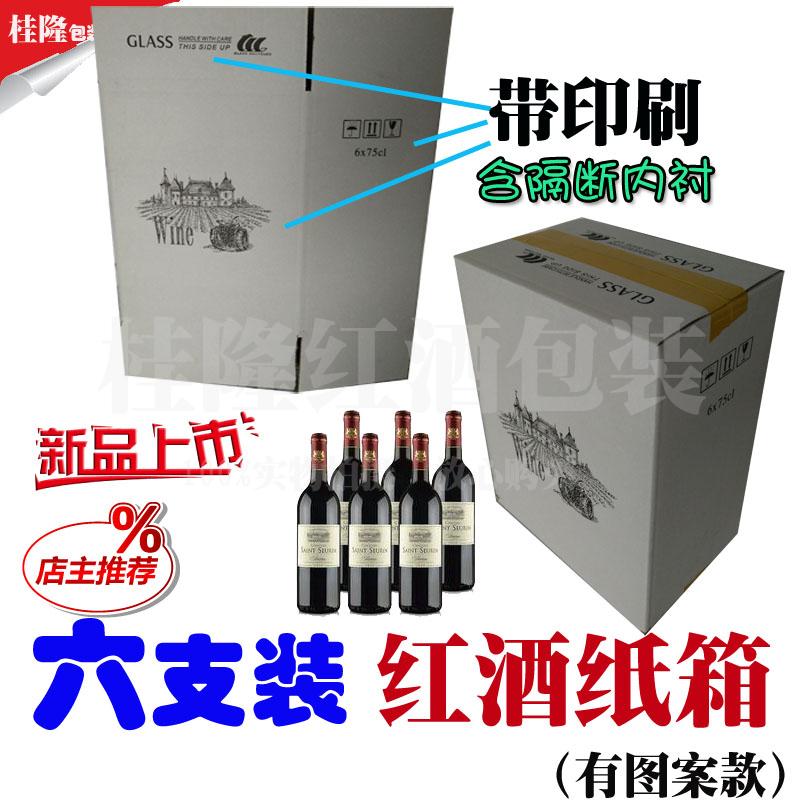 特价红酒纸箱6支装5层加硬竖放标准波尔多瓶葡萄酒周转包装带隔板