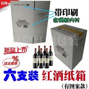 特价 带隔板 红酒纸箱6支装 5层加硬竖放标准波尔多瓶葡萄酒周转包装