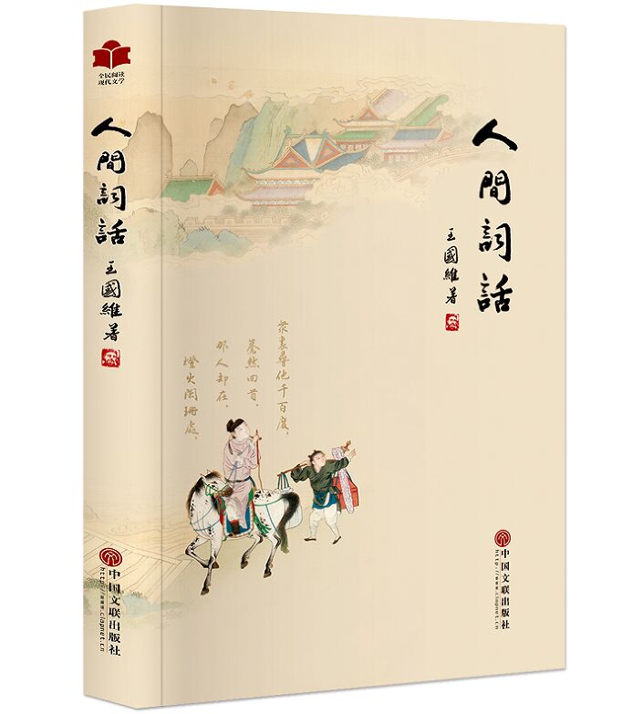 人间词话原文注释白话译文赏析 王国维著人间词话全解中国古诗词鉴赏 初刊本王国维词论汇总中国文联出版社正版全民阅读现代文学书