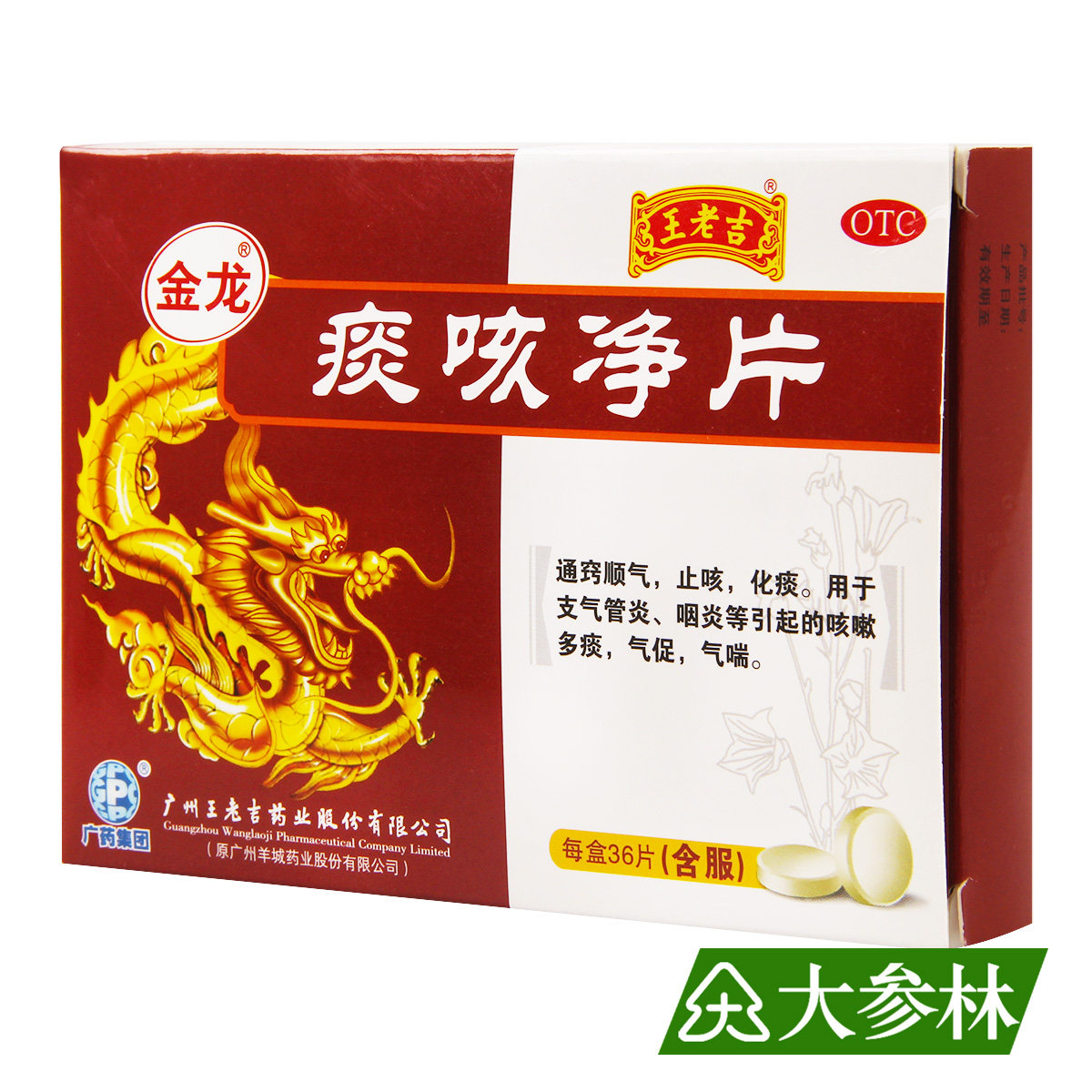 金龙 痰咳净片 36片 通窍顺气 止咳化痰 咳嗽多痰 气促 气喘