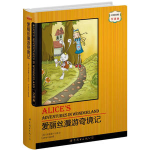爱丽丝漫游奇境记（中英对照全译本）